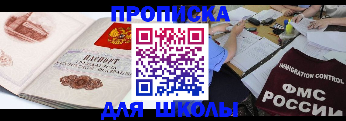 временная регистрация для школы в Новосибирске