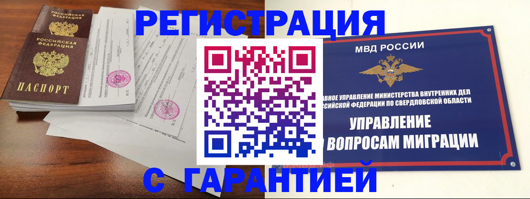 временная регистрация законно в Новосибирске