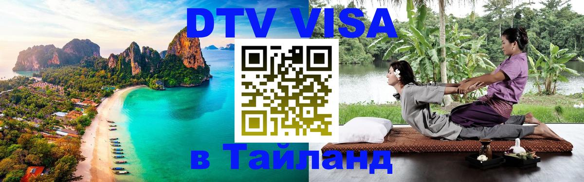 DTV Visa Thailand — прайс и условия, виза без дополнительных документов - 04.12.2025 