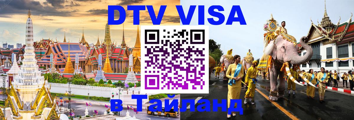Как сделать DTV визу в Тайланд Новосибирск 