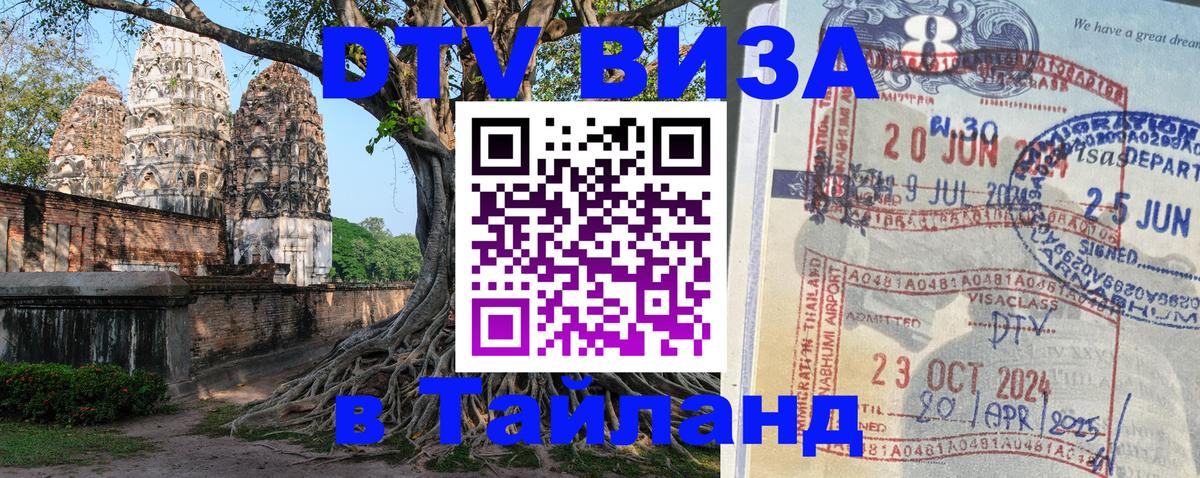 Сколько стоит виза DTV в Тайланд 